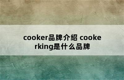 cooker品牌介绍 cookerking是什么品牌